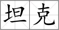 坦克