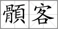 顝客