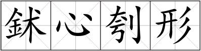 鉥心刳形