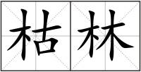 枯林