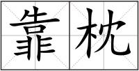 靠枕