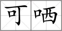 可哂