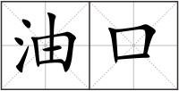 油口