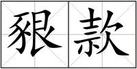 豤款