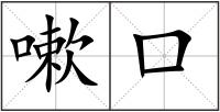 嗽口