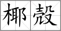 椰殻