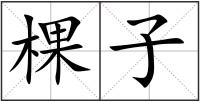 棵子