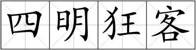 四明狂客