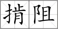 掯阻