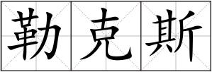 勒克斯