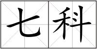 七科