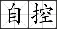 自控