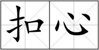 扣心