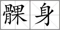 髁身