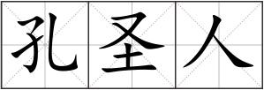 孔圣人