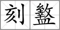 刻盭