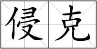 侵克