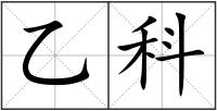乙科