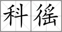 科徭