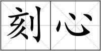 刻心