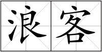浪客