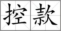 控款