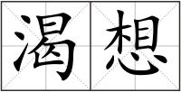 渴想