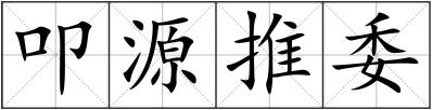 叩源推委
