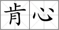 肯心