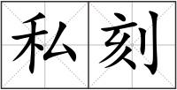 私刻
