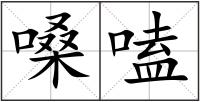 嗓嗑