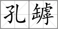 孔罅