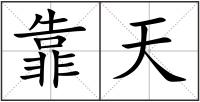 靠天