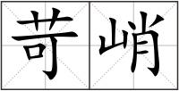 苛峭