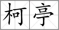 柯亭