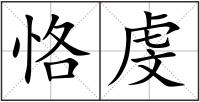 恪虔