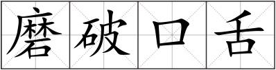 磨破口舌
