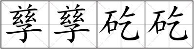孳孳矻矻