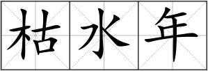 枯水年