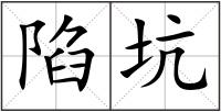 陷坑