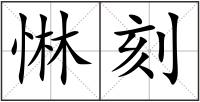 惏刻