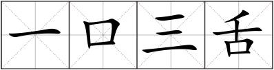 一口三舌