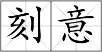 刻意