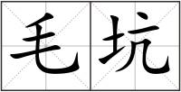 毛坑