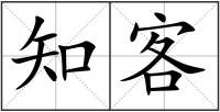 知客