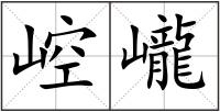 崆巄