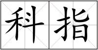 科指