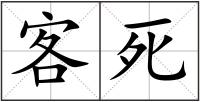 客死