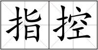 指控