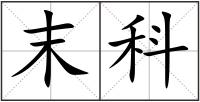末科